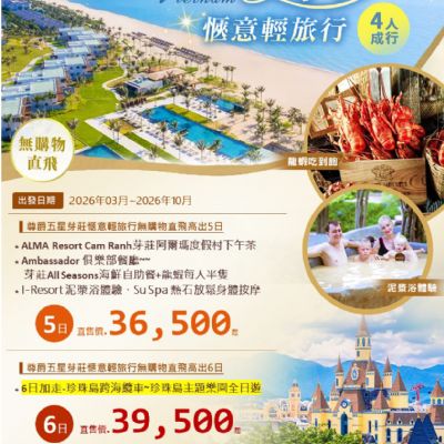 【3-10月】尊爵芽莊5日6日