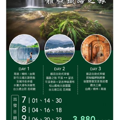 【7-9月】尋訪望古瀑布 體驗鐵路之旅3日