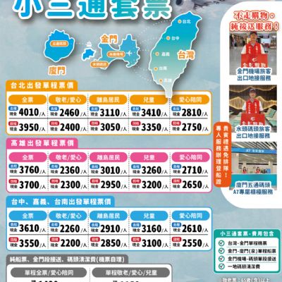 小三通金廈樂逍遙票券
