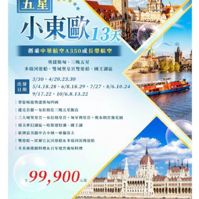 【3-10月】小東歐 13日