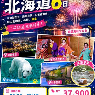 【8-9月】小資促銷北海道６日