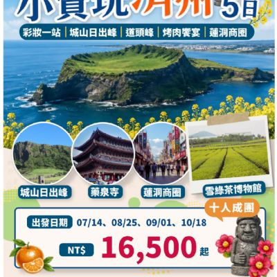 【7-10月】小資玩濟州5日