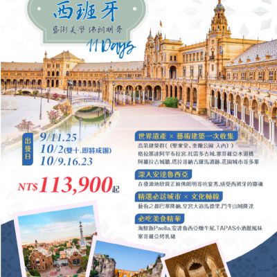 【9-10月】小資首選 西班牙 11日