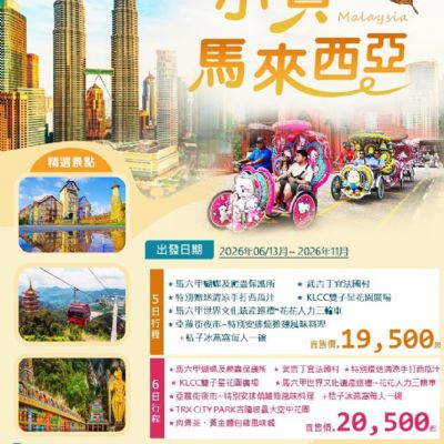 【6-11月】小資馬來西亞 5日6日