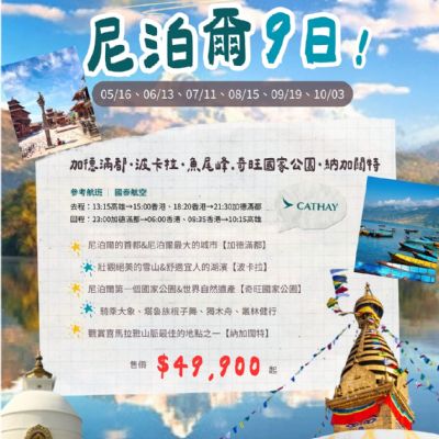 【5-10月】尼泊爾9日