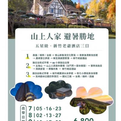 【7-9月】山上人家避暑勝地3日