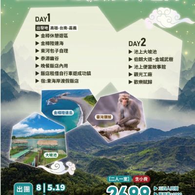 【8-9月】山嵐台東2日