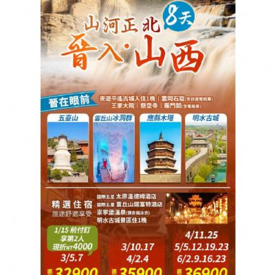 【3-6月】山河正北晉入山西 8日