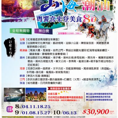 【8-10月】山海潮汕粵饗喜來登美食8日