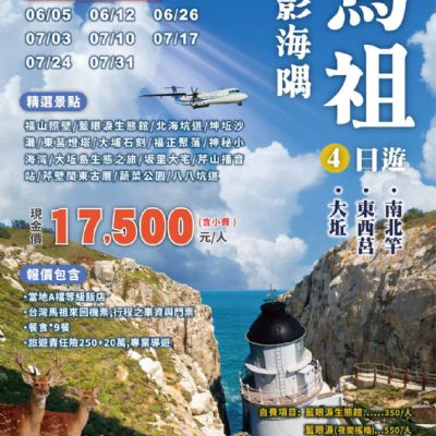 【6-7月】馬祖4日遊