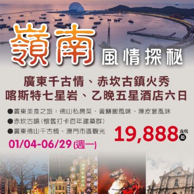 【1-6月】嶺南風情探秘6日