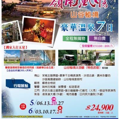 【5-6月】嶺南風情 山谷秘境 豪華溫泉 7日