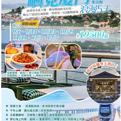 【8-12月】嶼見廈門浪漫5日