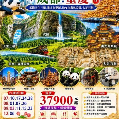 【7-12月】川遊雙城記成都.重慶網紅打卡8日