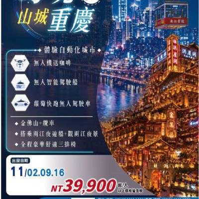 【11月】幻境山城重慶8日