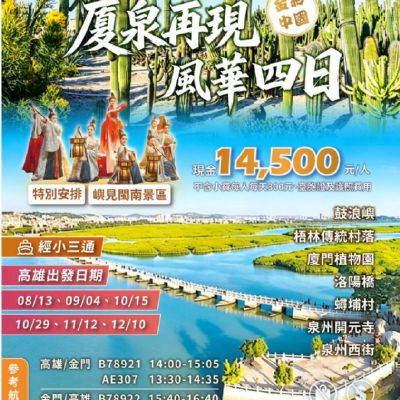【8-12月】廈泉再現風華4日