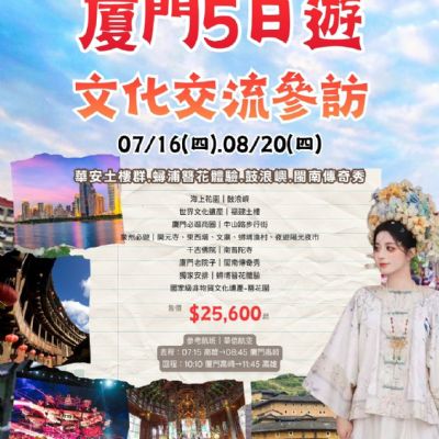 【7-8月】廈門5日遊