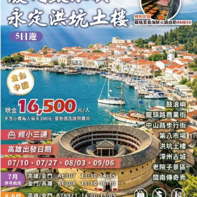 【7-9月】廈門鼓浪嶼永定洪坑土樓5日遊