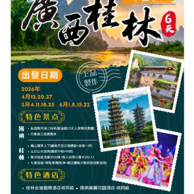 【4-6月】廣西桂林6日