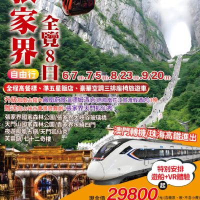 【6-9月】張家界全覽8日