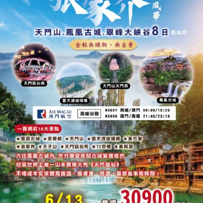 【6月】張家界絕代風華8日