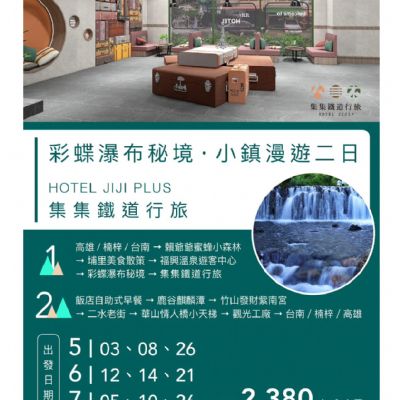 【5-7月】彩蝶瀑布秘境小鎮漫遊 2日