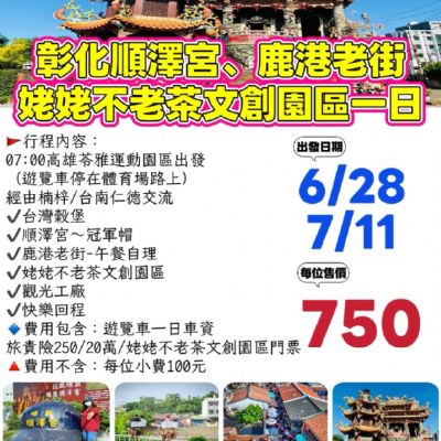 【6-7月】彰化順澤宮、鹿港老街姥姥不老茶文創園區一日
