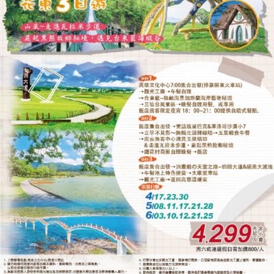 【4-6月】後山蕨起花東3日遊