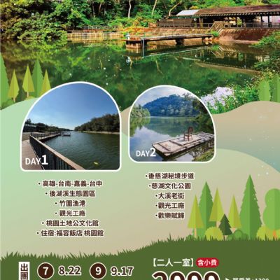 【7-9月】後慈湖秘境2日