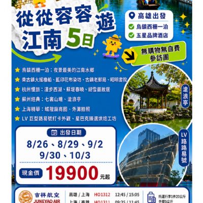 【8-10月】從從容容遊江南5日