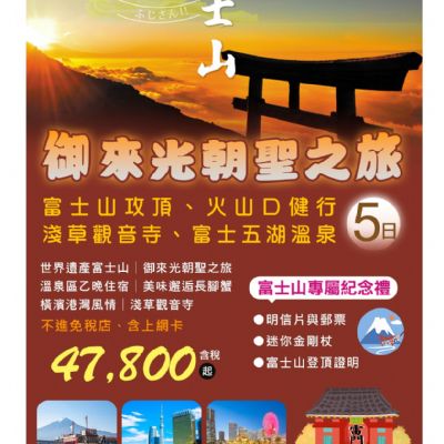 【8-9月】御來光朝聖之旅 5日