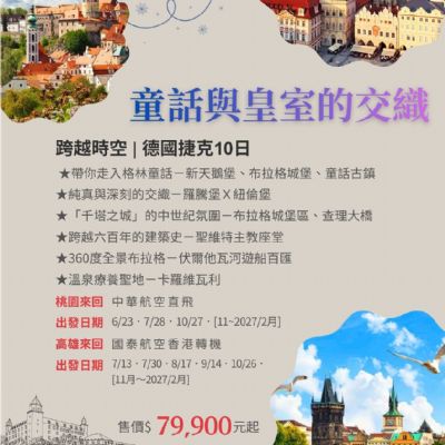 【6-2月】德國捷克10日