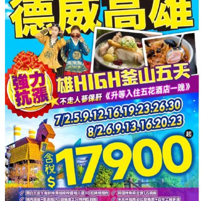 【7-8月】暑假出發 德威高雄 5日