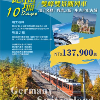 【6-3月】德瑞雙峰雙景觀列車10日