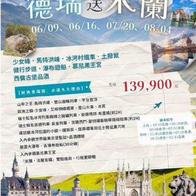 【6-8月】德瑞送米蘭12日