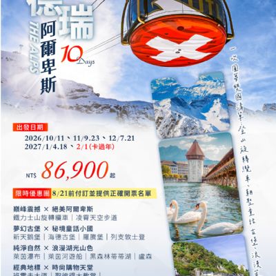 【10-2月】德瑞阿爾卑斯10日