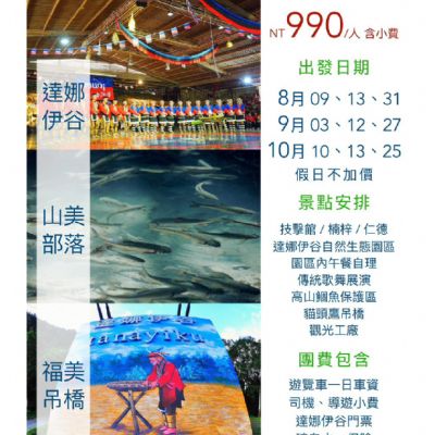 【8-10月】忘憂達娜伊谷1日