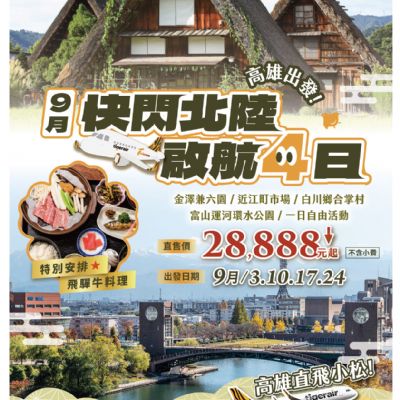 【9月】快閃北陸啟航4日