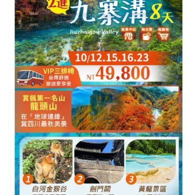 【10月】情有獨鍾九寨溝8日