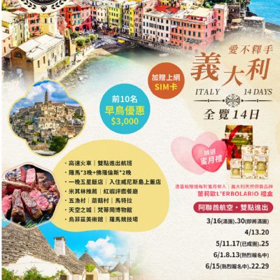 【2-10月】愛不釋手義大利13日14日