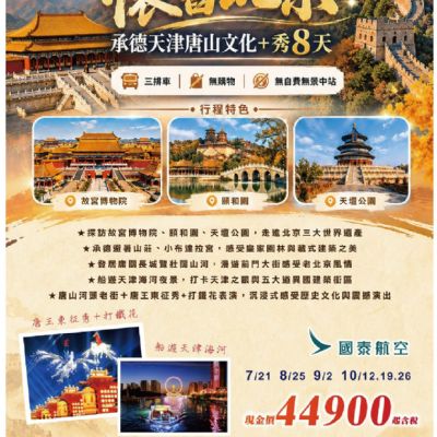 【7-10月】懷舊北京8日