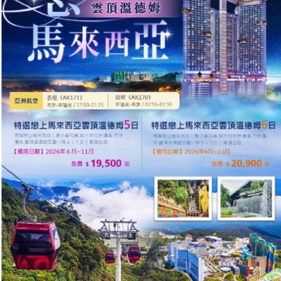 【6-11月】戀上雲頂溫德姆馬來西亞5日