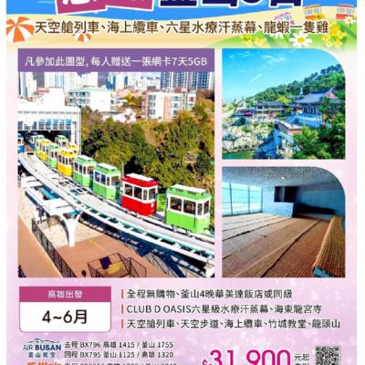 【4-6月】戀戀釜山5日