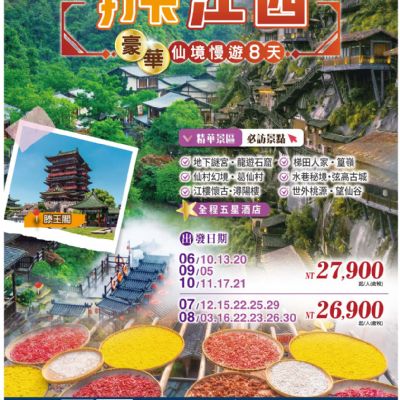 【6-10月】打卡江西豪華仙境慢遊8日