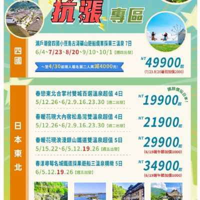 【5-10月】玩日本 抗漲專區