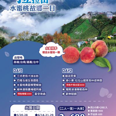 【5-8月】拉拉山 水蜜桃故鄉 2日