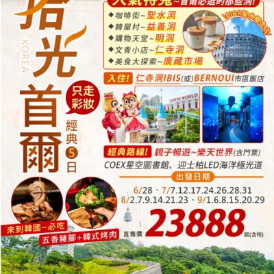【6-9月】拾光首爾5日