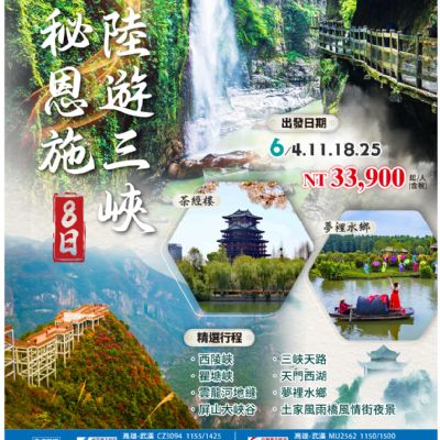 【6月】探秘恩施陸遊三峽 8日