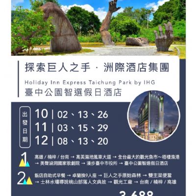 【10-12月】探索巨人之手洲際酒店集團2日
