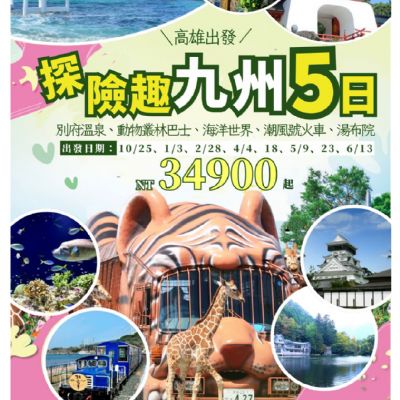 【10-6月】探險趣九州5日